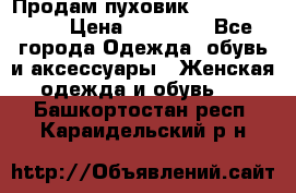 Продам пуховик Odri premium  › Цена ­ 16 000 - Все города Одежда, обувь и аксессуары » Женская одежда и обувь   . Башкортостан респ.,Караидельский р-н